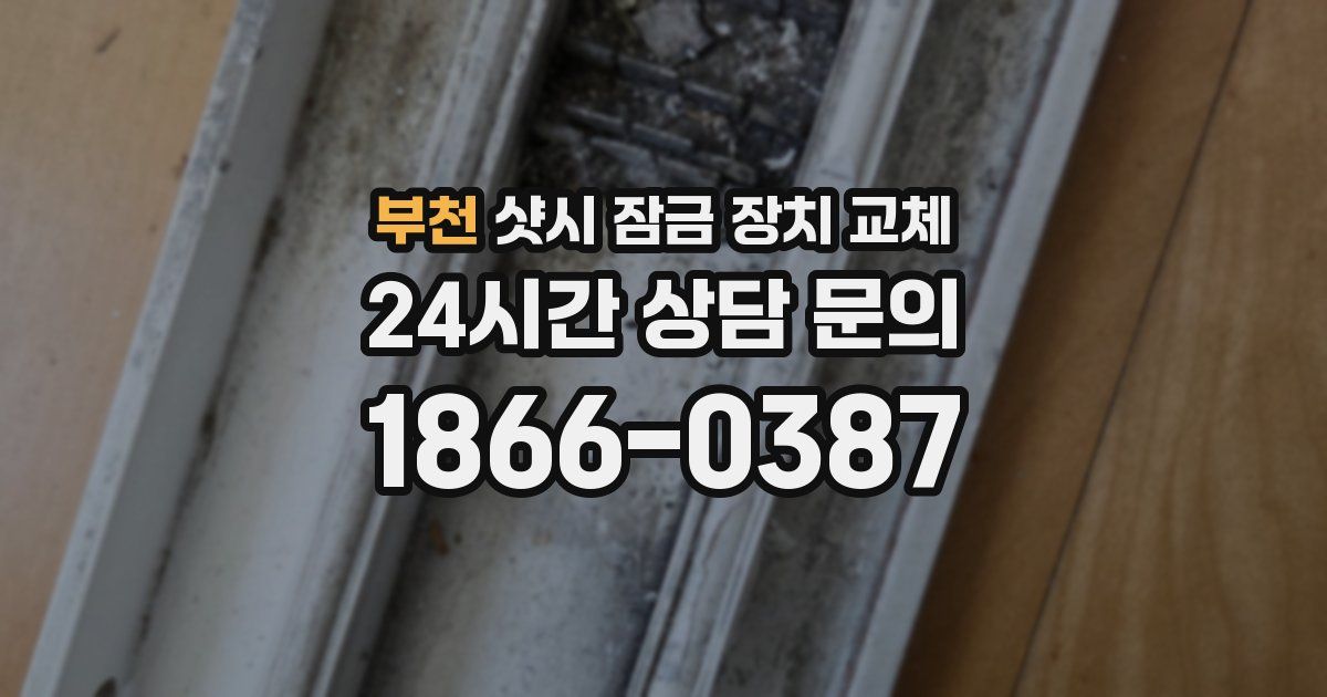 부천 샷시 잠금 장치 교체