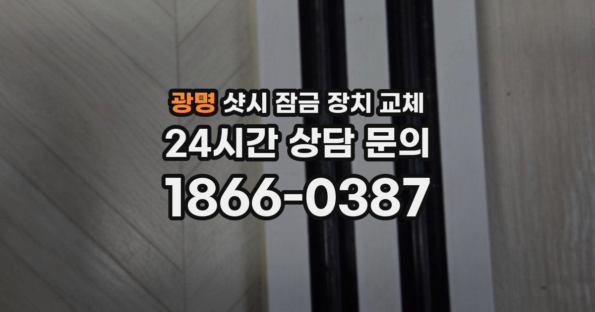 광명 샷시 잠금 장치 교체