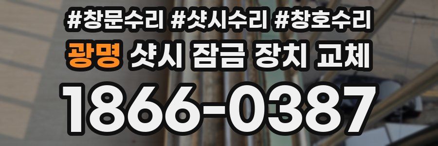 광명 샷시 잠금 장치 교체
