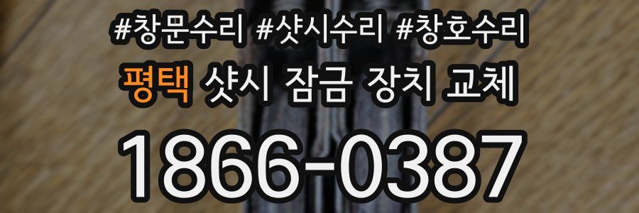평택 샷시 잠금 장치 교체