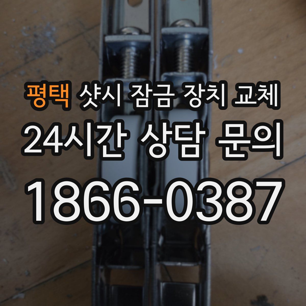평택 샷시 잠금 장치 교체