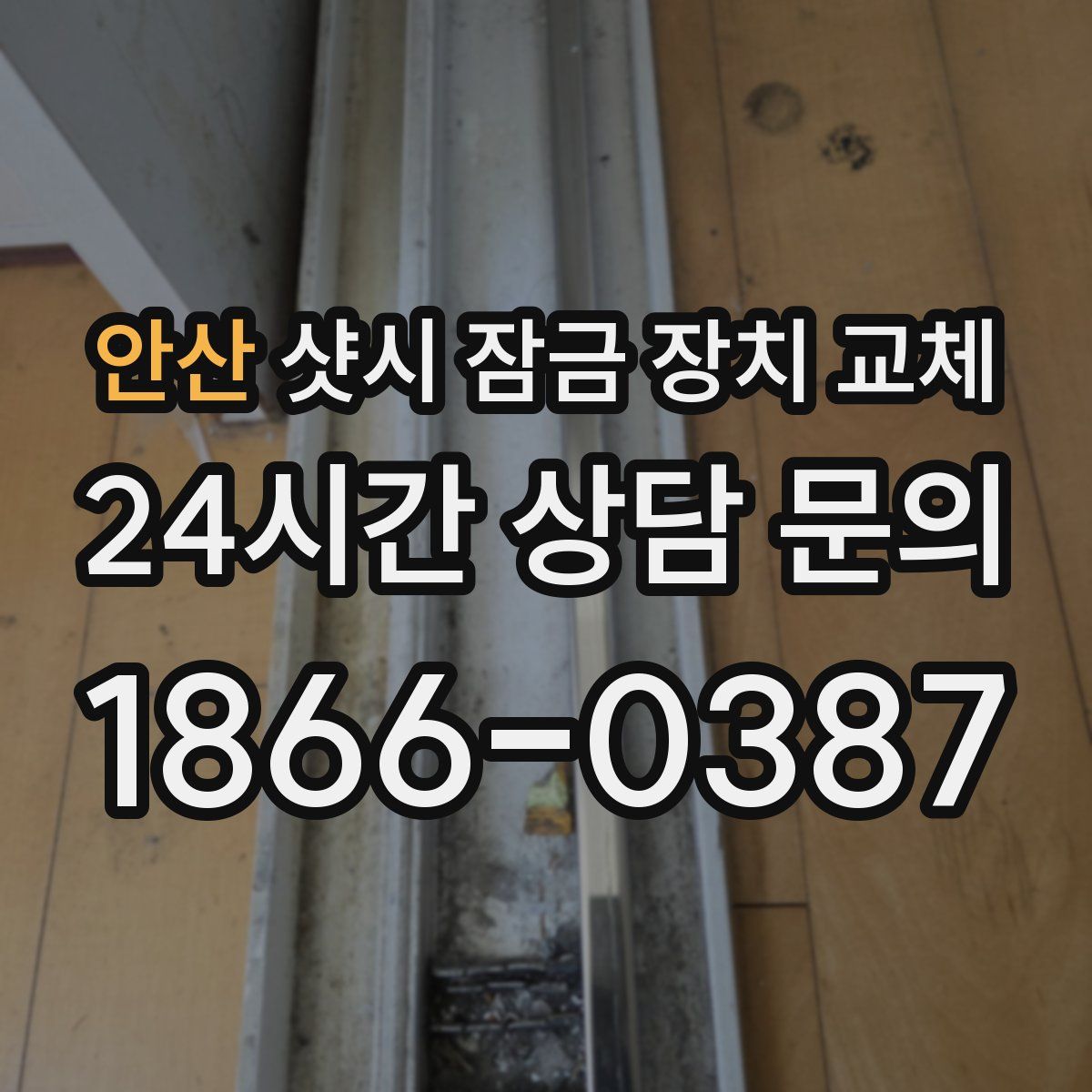 안산 샷시 잠금 장치 교체
