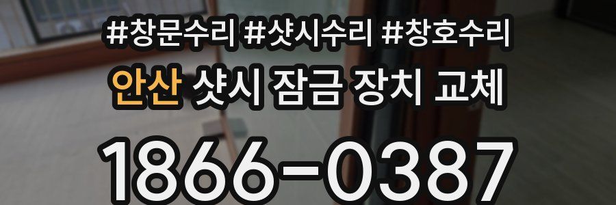 안산 샷시 잠금 장치 교체