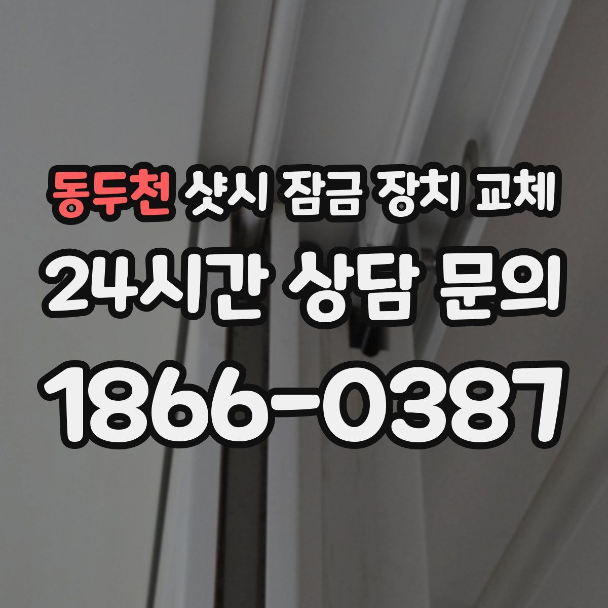 동두천 샷시 잠금 장치 교체