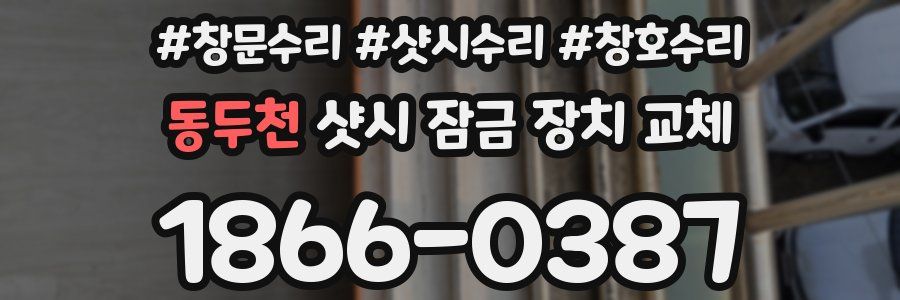 동두천 샷시 잠금 장치 교체