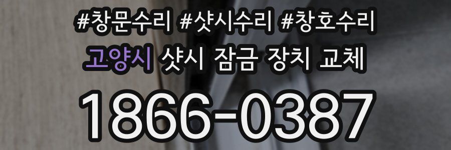 고양시 샷시 잠금 장치 교체
