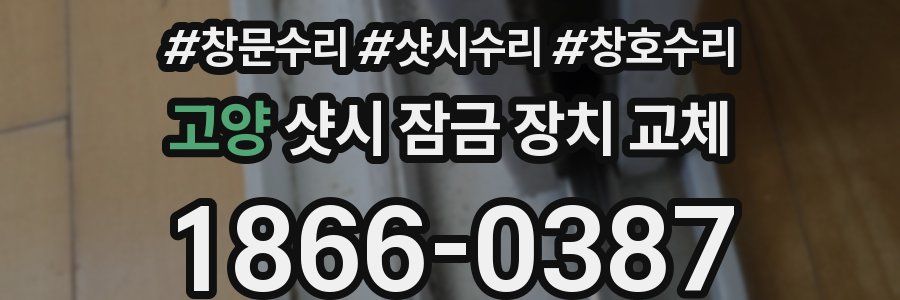 고양 샷시 잠금 장치 교체