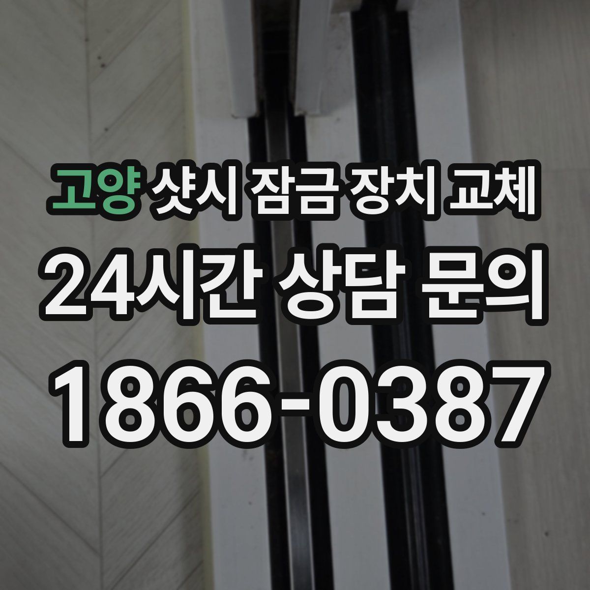고양 샷시 잠금 장치 교체
