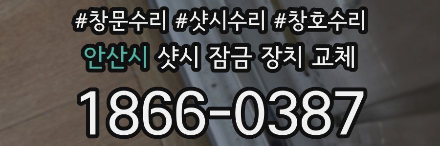 안산시 샷시 잠금 장치 교체