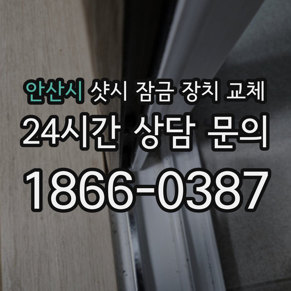 안산시 샷시 잠금 장치 교체