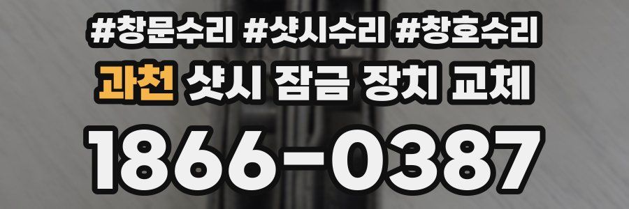 과천 샷시 잠금 장치 교체