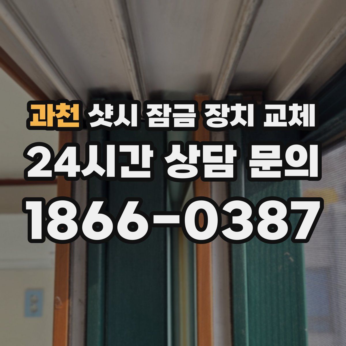 과천 샷시 잠금 장치 교체