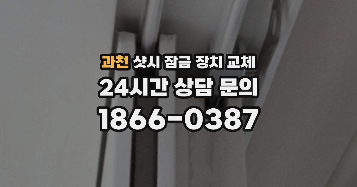 과천 샷시 잠금 장치 교체