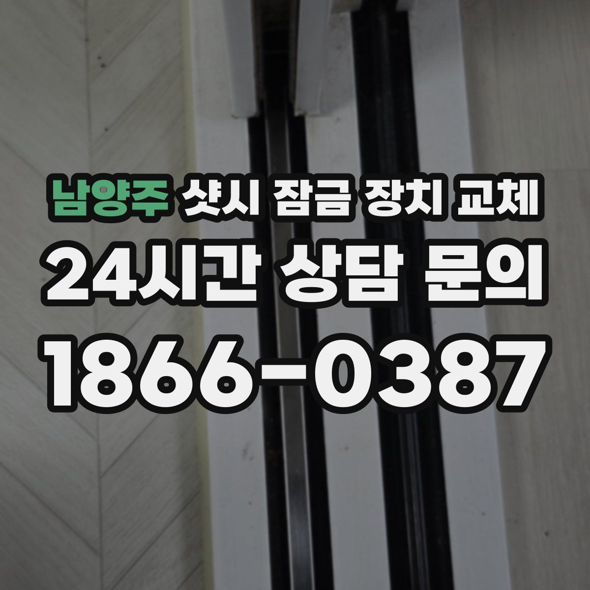 남양주 샷시 잠금 장치 교체