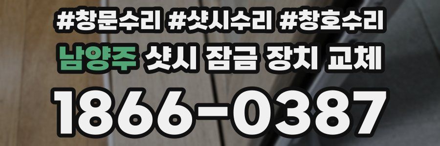 남양주 샷시 잠금 장치 교체