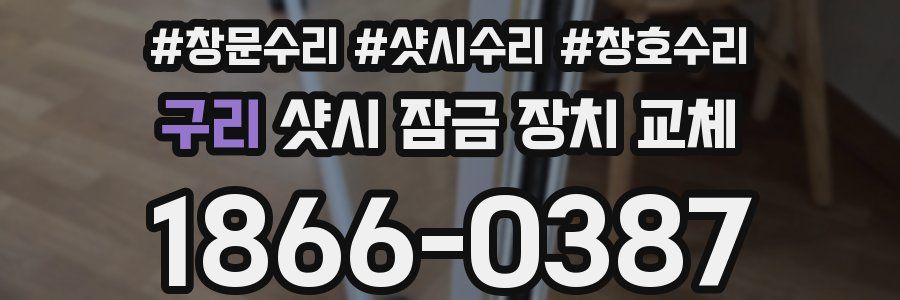 구리 샷시 잠금 장치 교체