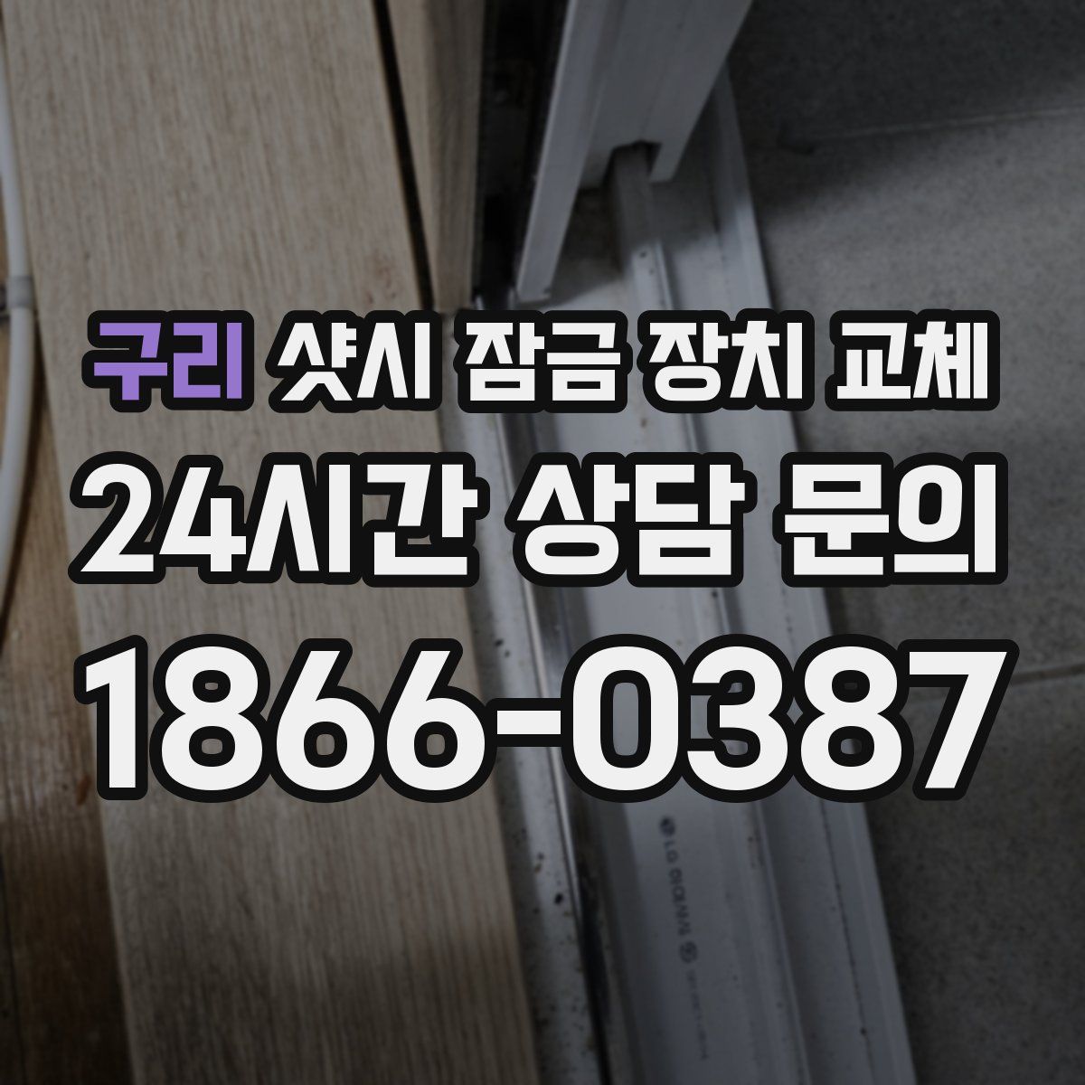 구리 샷시 잠금 장치 교체
