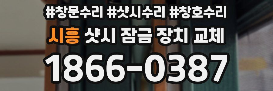시흥 샷시 잠금 장치 교체