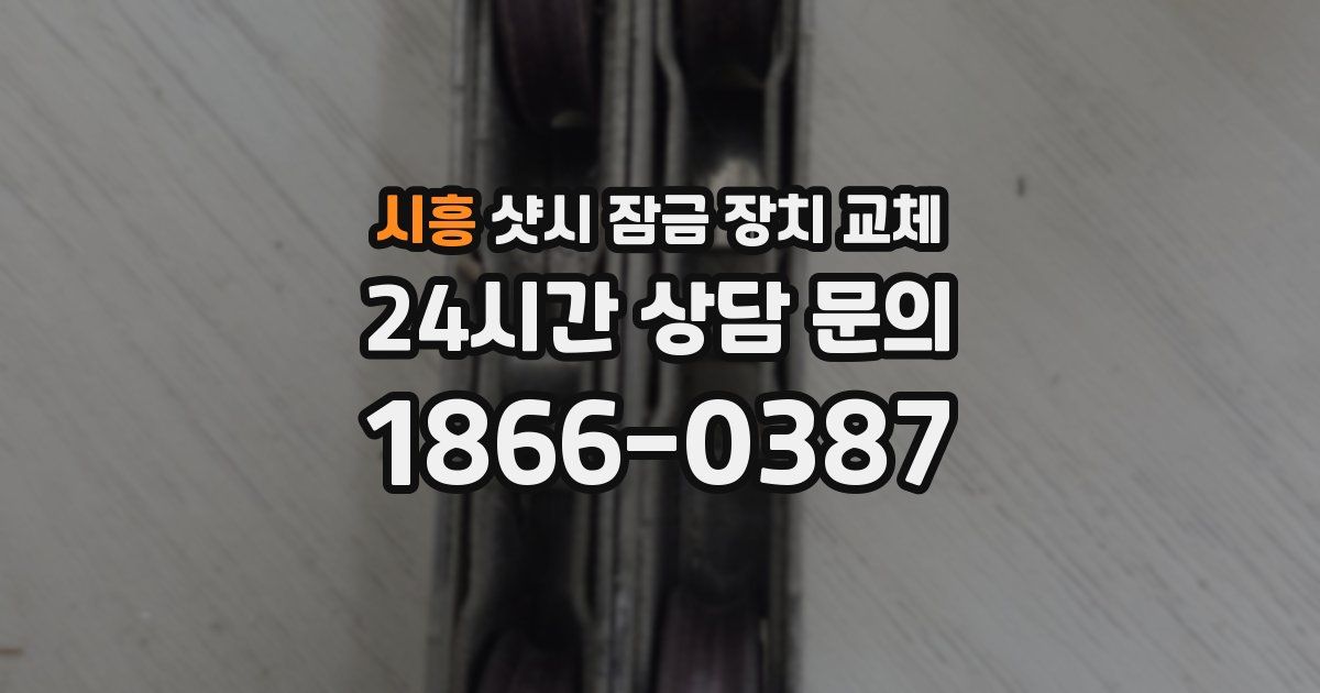 시흥 샷시 잠금 장치 교체