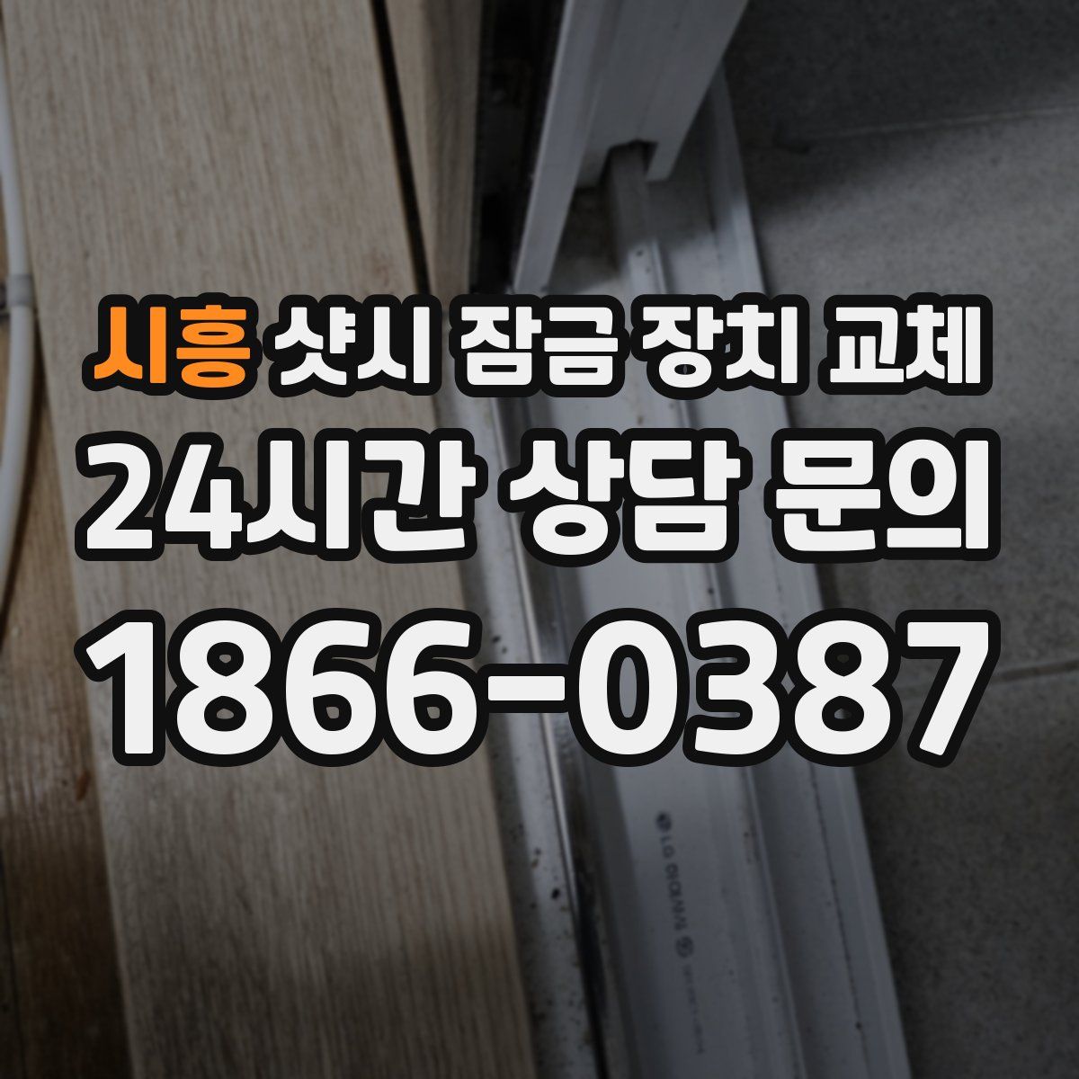 시흥 샷시 잠금 장치 교체