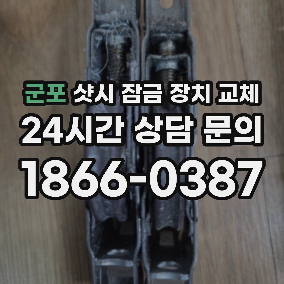 군포 샷시 잠금 장치 교체