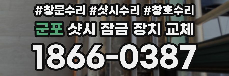 군포 샷시 잠금 장치 교체