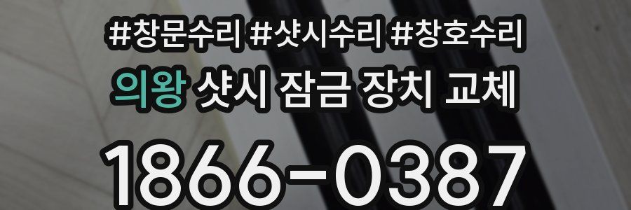 의왕 샷시 잠금 장치 교체