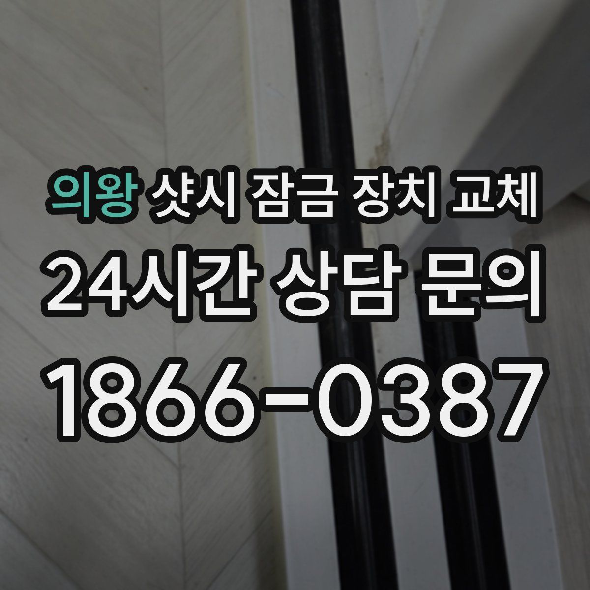 의왕 샷시 잠금 장치 교체