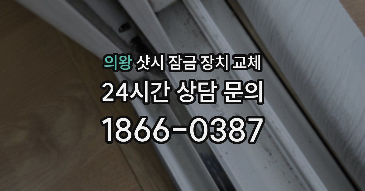 의왕 샷시 잠금 장치 교체