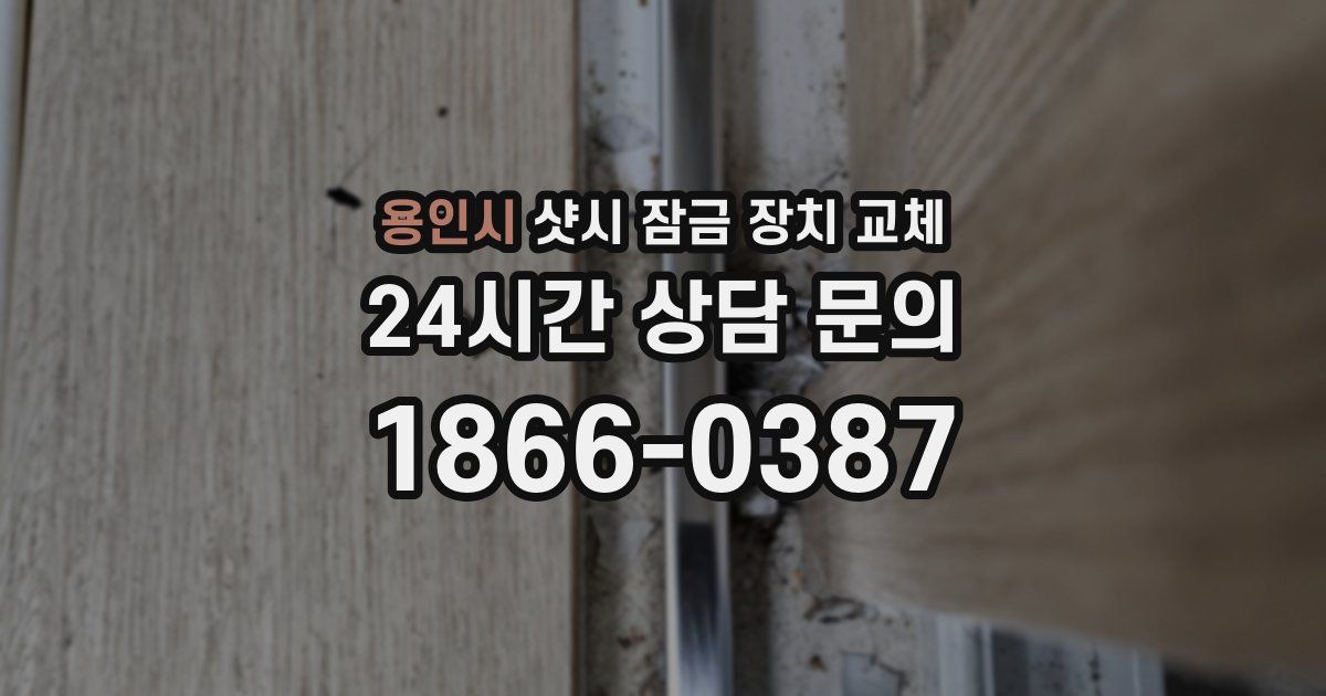 용인시 샷시 잠금 장치 교체