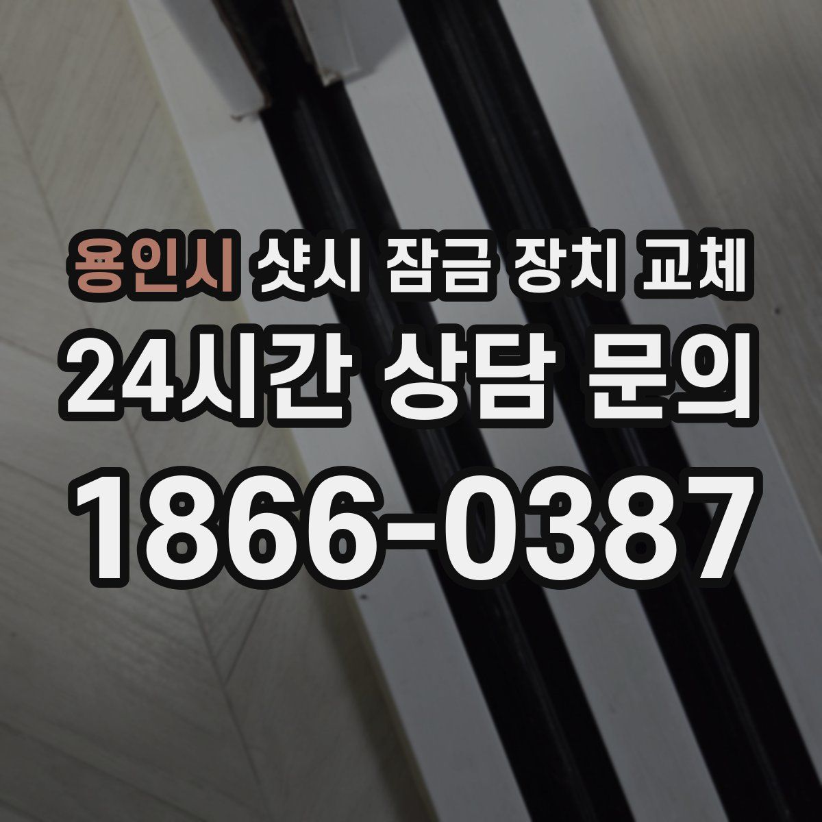 용인시 샷시 잠금 장치 교체