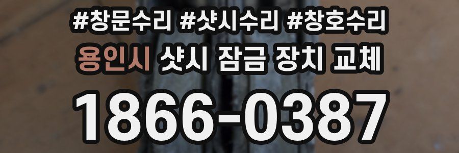 용인시 샷시 잠금 장치 교체