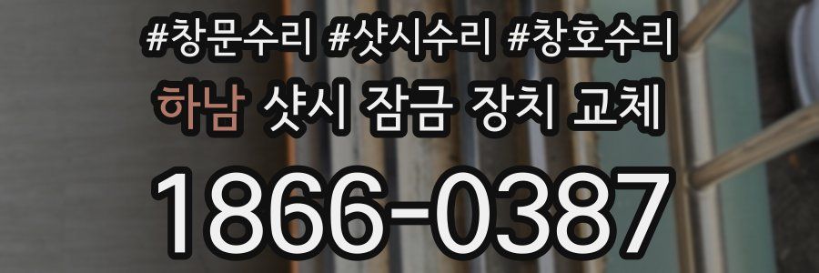 하남 샷시 잠금 장치 교체