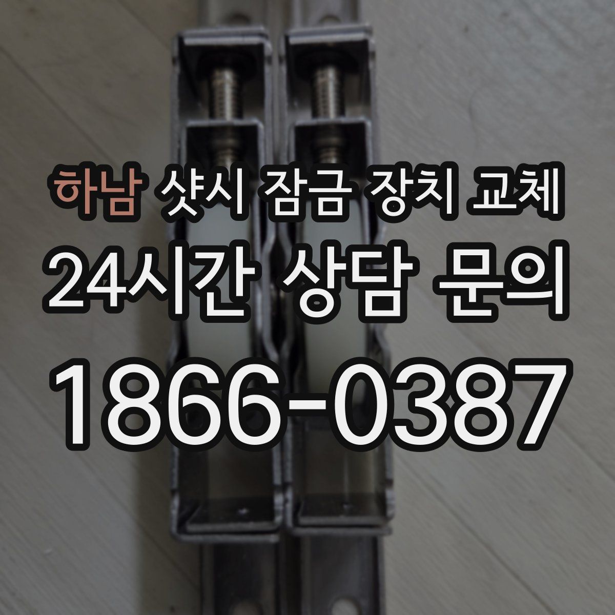 하남 샷시 잠금 장치 교체