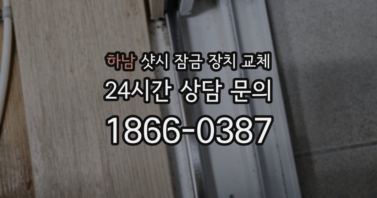 하남 샷시 잠금 장치 교체