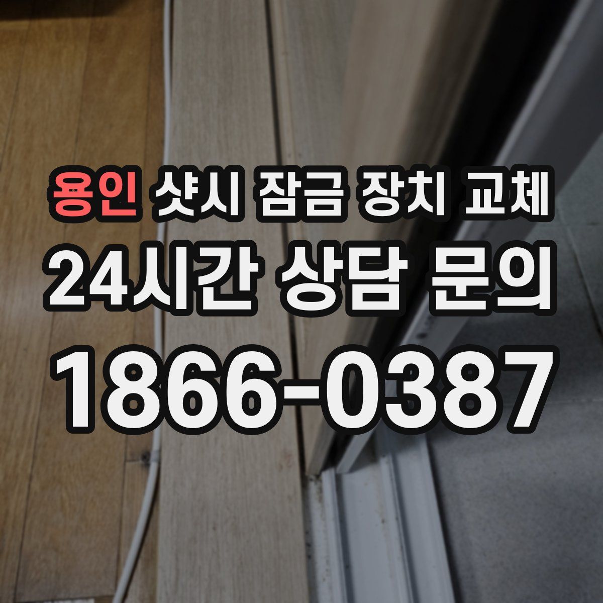 용인 샷시 잠금 장치 교체