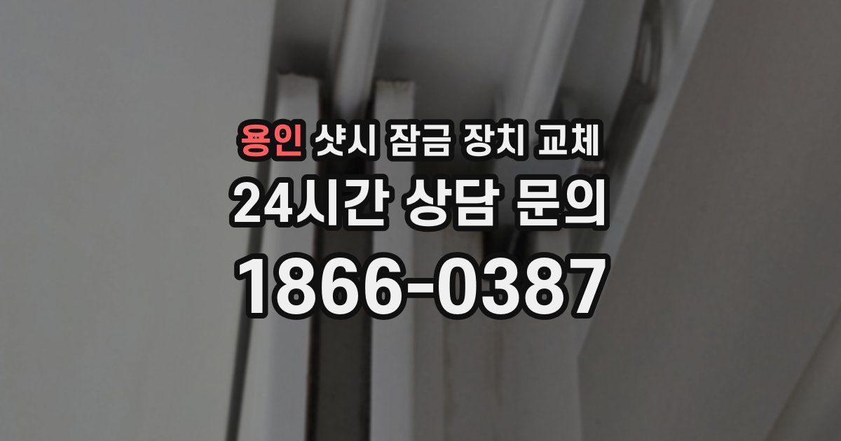 용인 샷시 잠금 장치 교체