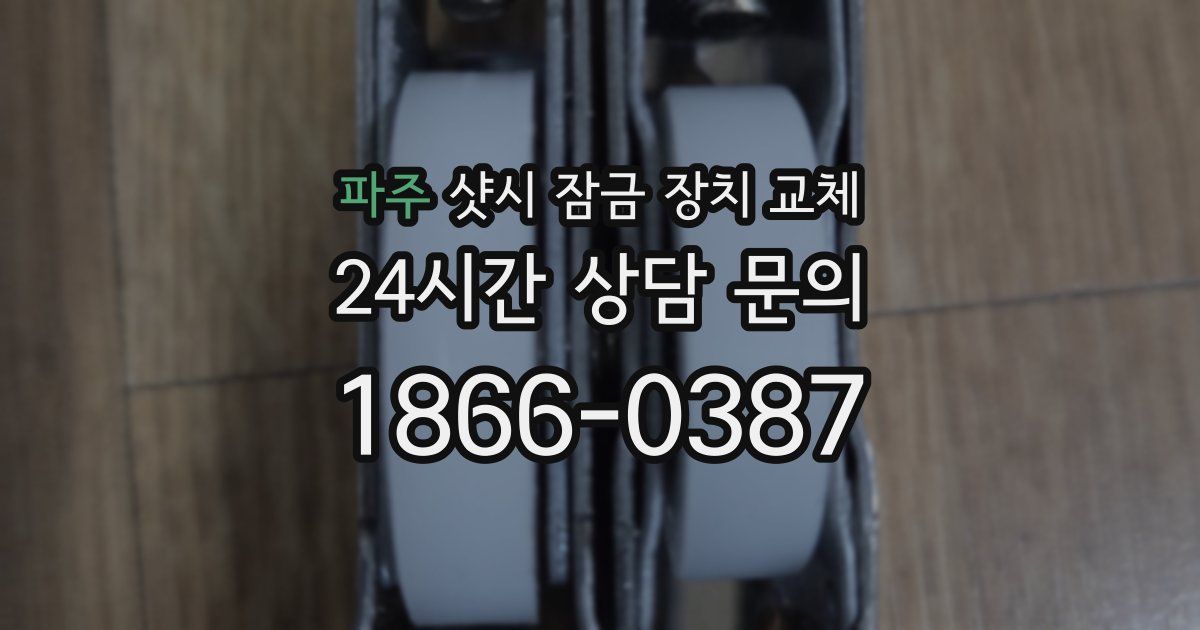 파주 샷시 잠금 장치 교체