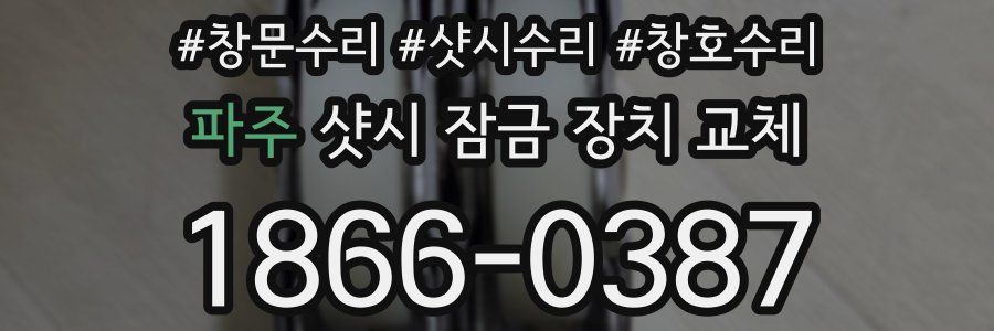파주 샷시 잠금 장치 교체