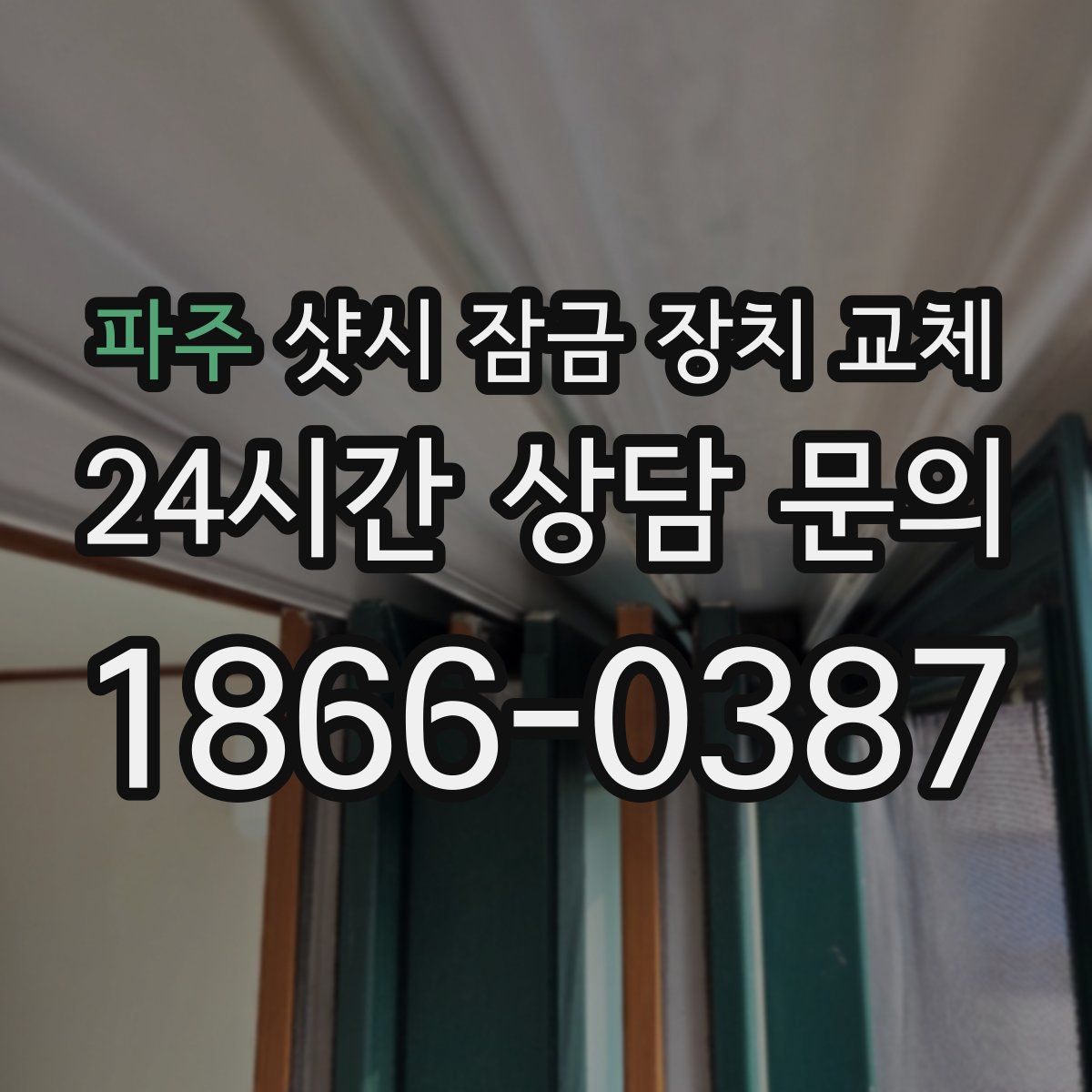 파주 샷시 잠금 장치 교체