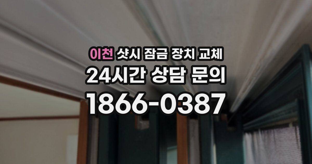 이천 샷시 잠금 장치 교체