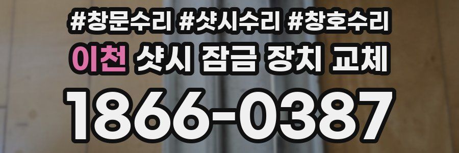 이천 샷시 잠금 장치 교체