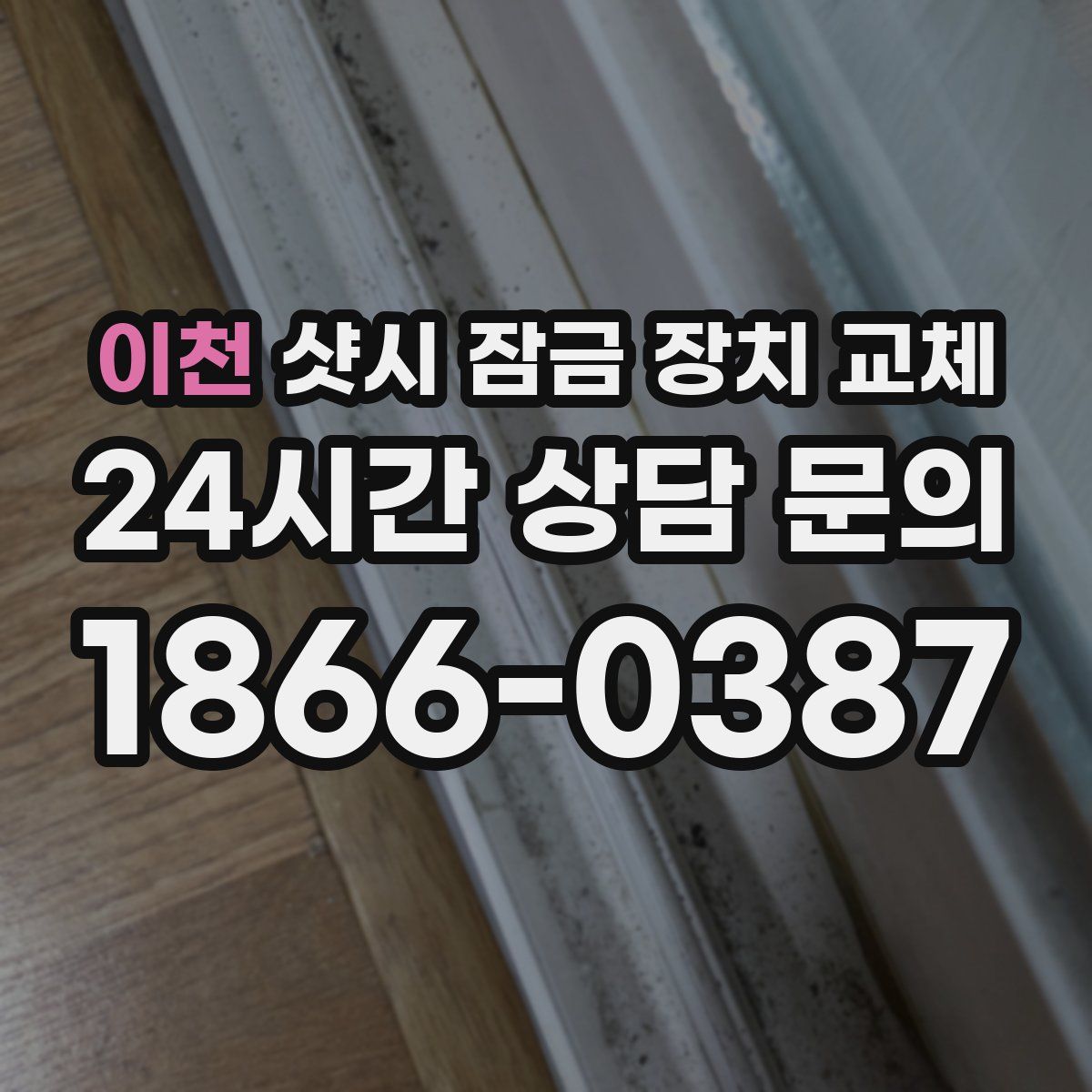 이천 샷시 잠금 장치 교체