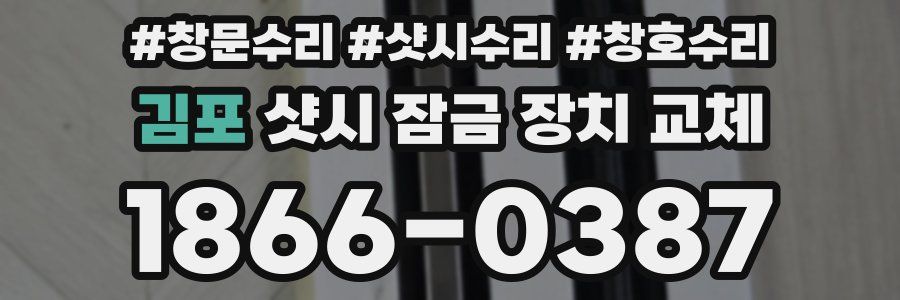 김포 샷시 잠금 장치 교체