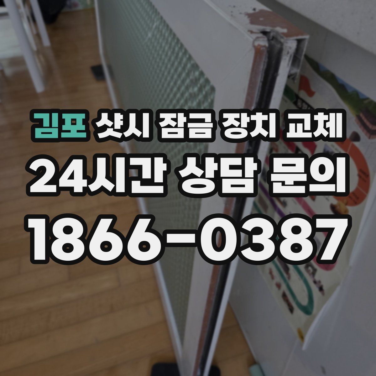 김포 샷시 잠금 장치 교체