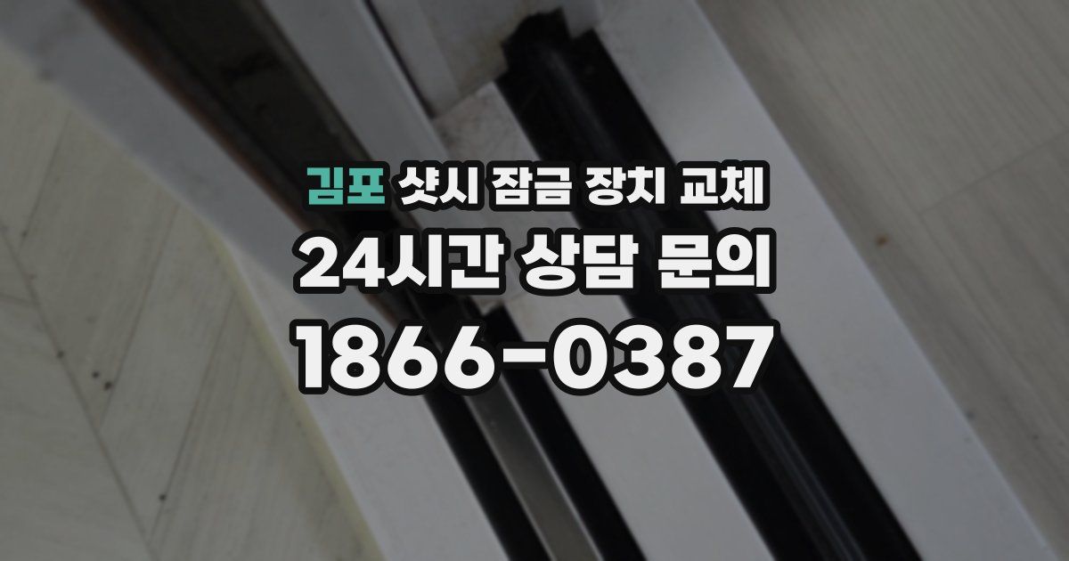 김포 샷시 잠금 장치 교체