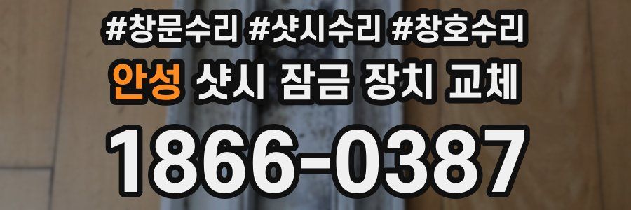 안성 샷시 잠금 장치 교체