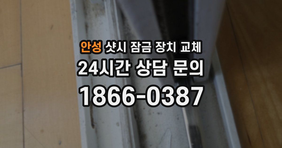 안성 샷시 잠금 장치 교체