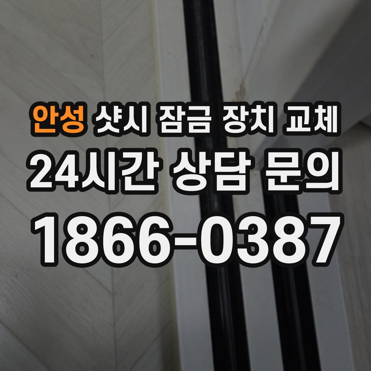 안성 샷시 잠금 장치 교체