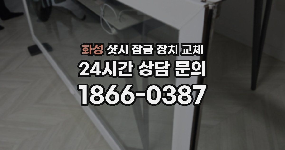 화성 샷시 잠금 장치 교체